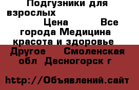 Подгузники для взрослых seni standard AIR large 3 › Цена ­ 500 - Все города Медицина, красота и здоровье » Другое   . Смоленская обл.,Десногорск г.